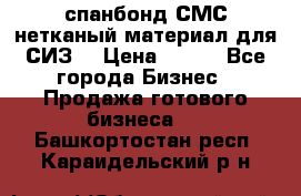 спанбонд СМС нетканый материал для СИЗ  › Цена ­ 100 - Все города Бизнес » Продажа готового бизнеса   . Башкортостан респ.,Караидельский р-н